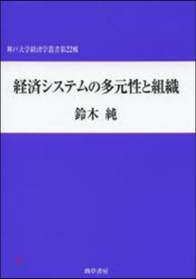 經濟システムの多元性と組織