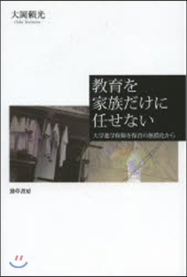 敎育を家族だけに任せない 大學進學保障を