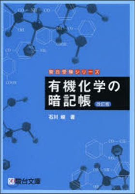 有機化學の暗記帳 改訂版