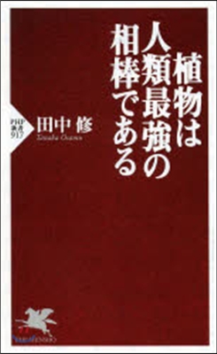 植物は人類最强の相棒である