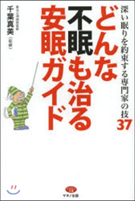 どんな不眠も治る安眠ガイド