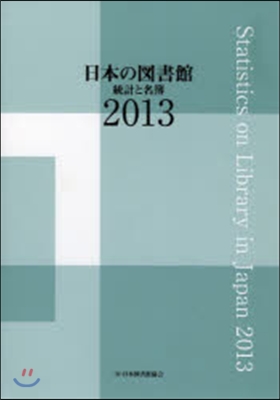 ’13 日本の圖書館 統計と名簿