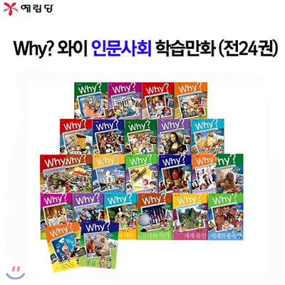 Why 와이 인문사회 학습만화 세트 (전24권)