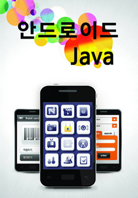 안드로이드 앱 개발을 위한 Java