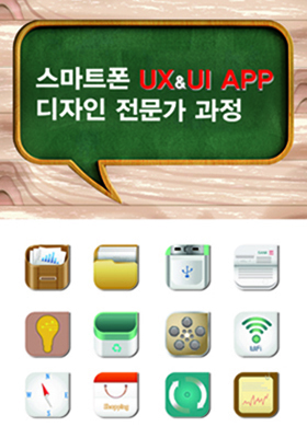 스마트폰 앱 개발 UX&UI APP 디자인 전문가 과정