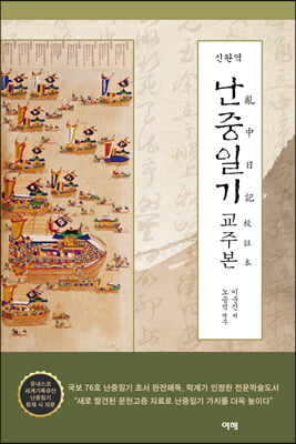 난중일기 교주본(신완역)(양장본 HardCover)