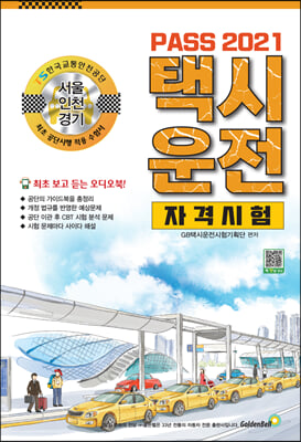 2021 Pass 택시운전자격시험 (서울 인천 경기)