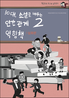 10대, 소설로 배우는 인간관계 2 익힘책 : 심화편