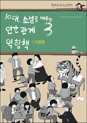 10대, 소설로 배우는 인간관계 3 익힘책 : 기본편