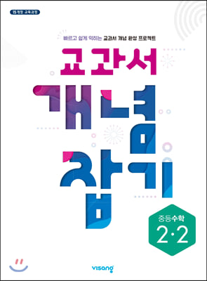 교과서 개념잡기 중등수학 2-2 (2023년용)