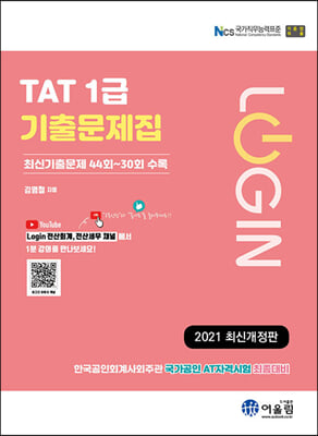 2021 LOGIN TAT 1급 기출문제