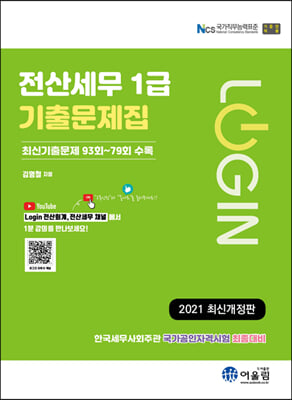 2021 LOGIN 전산세무 1급 기출문제집