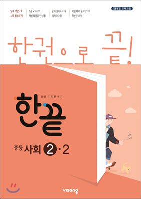 한끝 중등사회 2-2 (2022년용) 