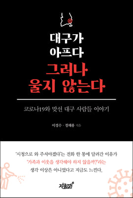 대구가 아프다 그러나 울지 않는다