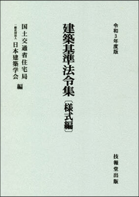 建築基準法令集 樣式編 令和3年度版 