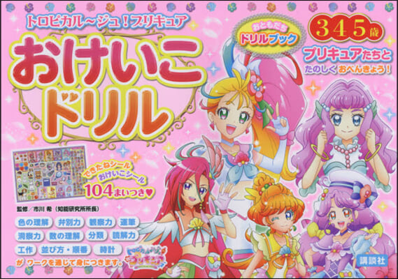 トロピカル~ジュ!プリキュアおけいこドリ