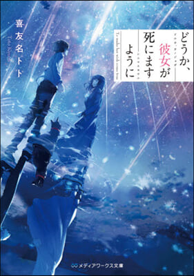 どうか,彼女が死にますように