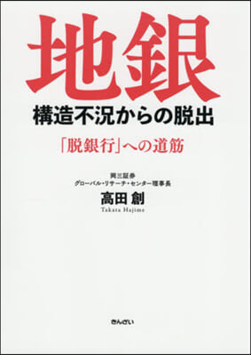 地銀 構造不況からの脫出