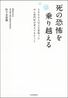 死の恐怖を乘り越える