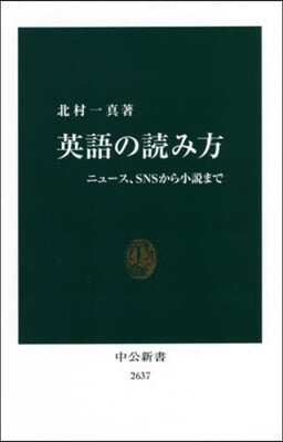 英語の讀み方 ニュ-ス,SNSから小說まで