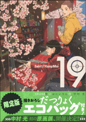 聖.おにいさん 19 限定版