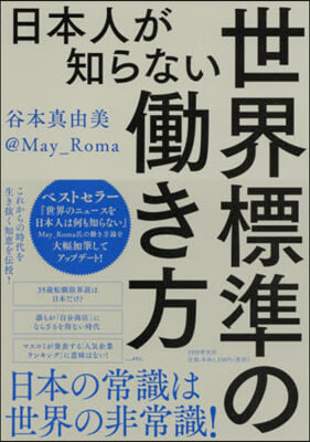 日本人が知らない世界標準のはたらき方