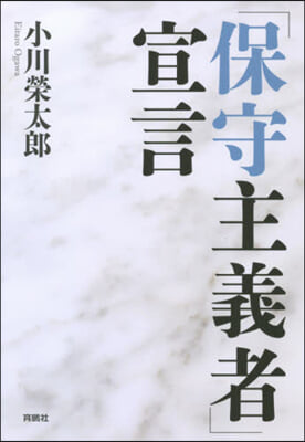 「保守主義者」宣言