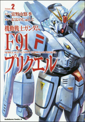 機動轉士ガンダムF91プリクエル 2