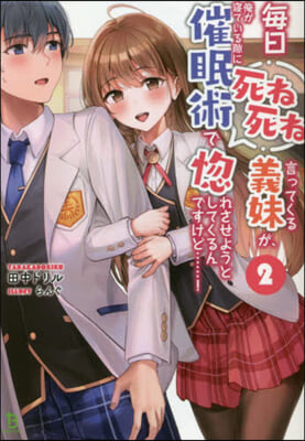 每日死ね死ね言ってくる義妹が,俺が寢ている隙に惚れさせようと してくるんですけど……! 