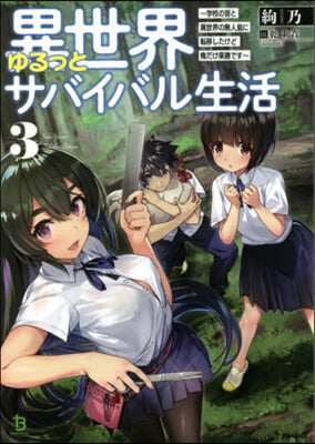 異世界ゆるっとサバイバル生活(3)學校の皆と異世界の無人島に轉移したけど俺だけ樂勝です