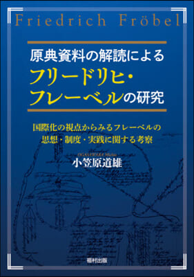 原典資料の解讀によるフリ-ドリヒ.フレ-