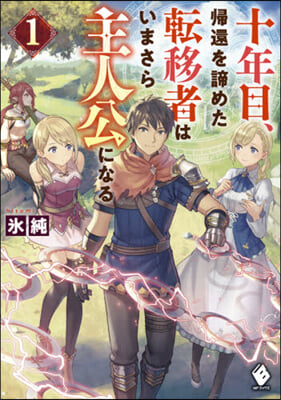 十年目,歸還を諦めた轉移者はいまさら主人公になる(1)