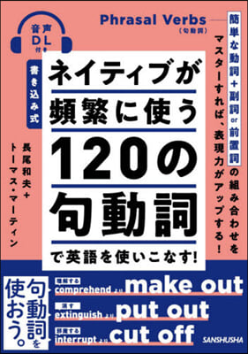 ネイティブが頻繁に使う120の句動詞で英