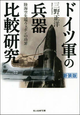 ドイツ軍の兵器比較硏究 陸海空先端ウェポンの功罪 新裝版 