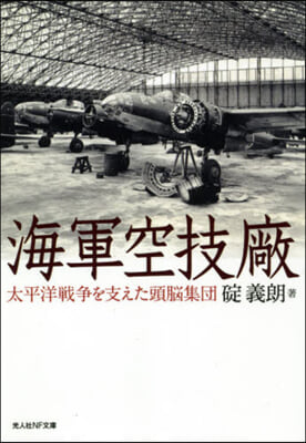 海軍空技廠 太平洋戰爭を支えた頭腦集團 