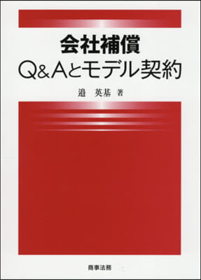 會社補償 Q&amp;Aとモデル契約