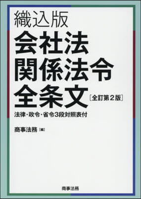 織こ版 會社法關係法令全條文 全訂第2版