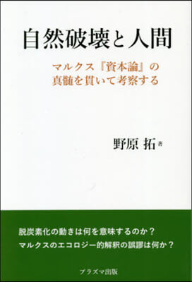 自然破壞と人間