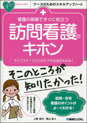 看護の現場ですぐに役立つ訪問看護のキホン