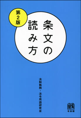 條文の讀み方 第2版