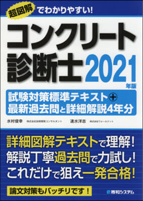 ’21 コンクリ-ト診斷士試驗對策標準テ