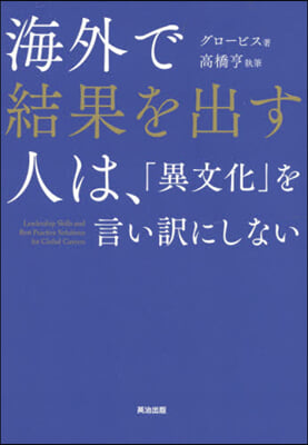 海外で結果を出す人は,「異文化」を言い譯