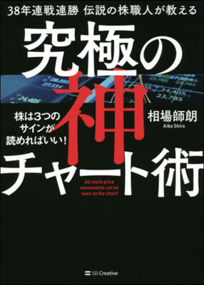 傳說の株職人が敎える究極の神チャ-ト術