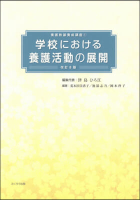 學校における養護活動の展開 改訂8版