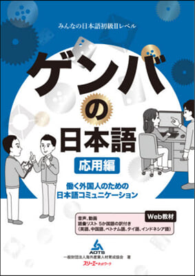 ゲンバの日本語 應用編