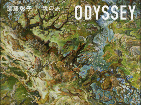 遠藤彰子｜魂の旅 ODYSSEY