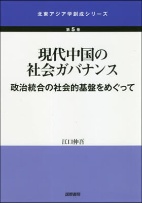 現代中國の社會ガバナンス