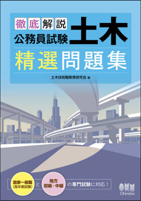 徹底解說 公務員試驗 土木 精選問題集