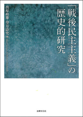 「戰後民主主義」の歷史的硏究