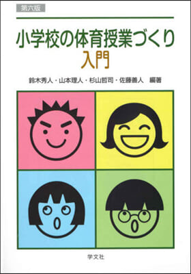 小學校の體育授業づくり入門 第6版